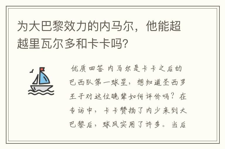 为大巴黎效力的内马尔，他能超越里瓦尔多和卡卡吗？