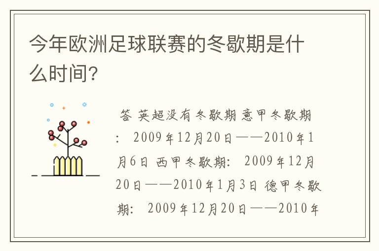 今年欧洲足球联赛的冬歇期是什么时间?