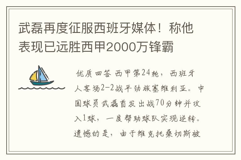 武磊再度征服西班牙媒体！称他表现已远胜西甲2000万锋霸