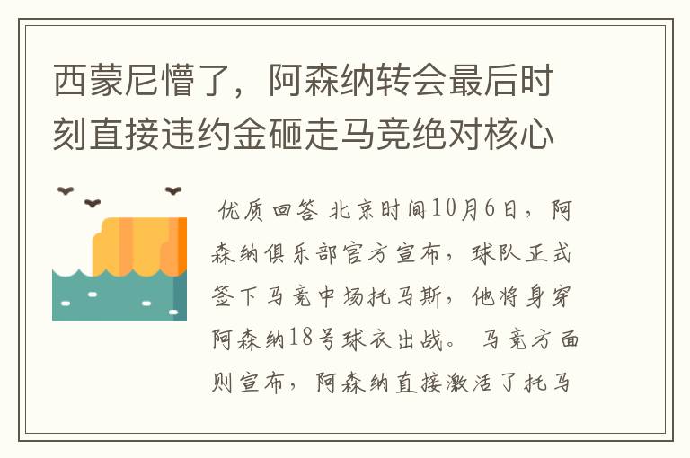 西蒙尼懵了，阿森纳转会最后时刻直接违约金砸走马竞绝对核心！