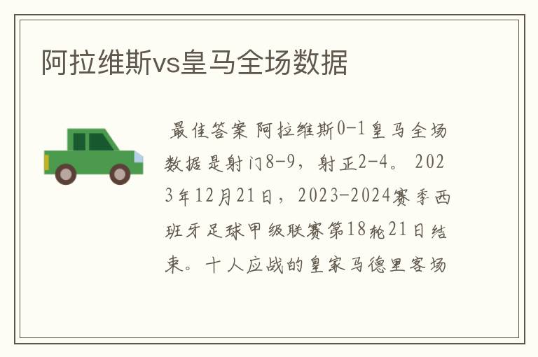 阿拉维斯vs皇马全场数据