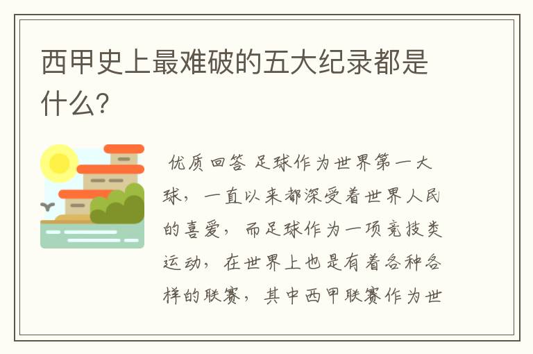 西甲史上最难破的五大纪录都是什么？