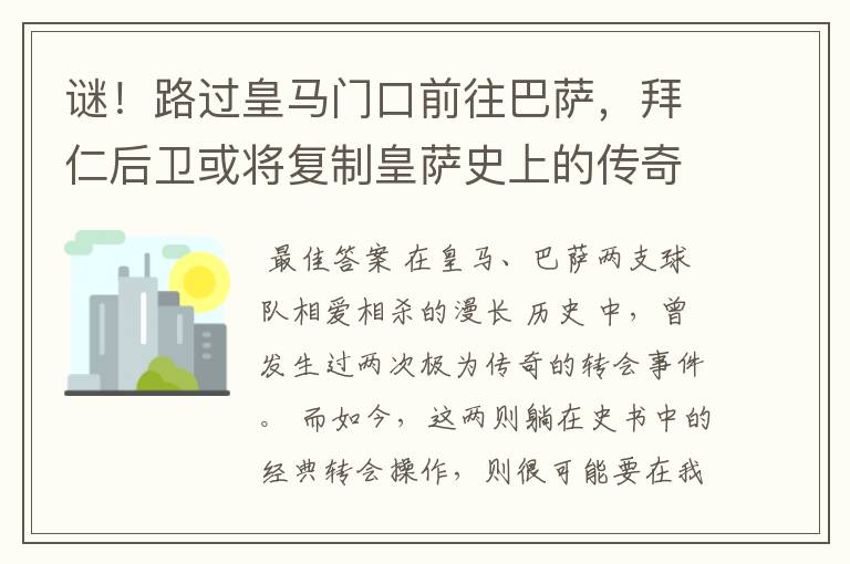 谜！路过皇马门口前往巴萨，拜仁后卫或将复制皇萨史上的传奇转会