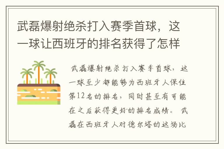 武磊爆射绝杀打入赛季首球，这一球让西班牙的排名获得了怎样的提升？