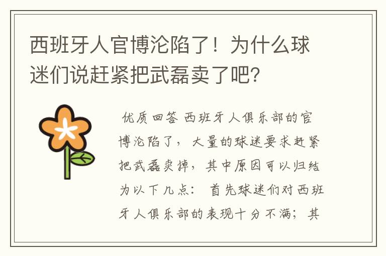 西班牙人官博沦陷了！为什么球迷们说赶紧把武磊卖了吧？