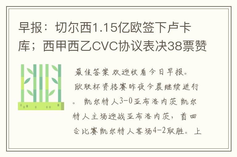 早报：切尔西1.15亿欧签下卢卡库；西甲西乙CVC协议表决38票赞成