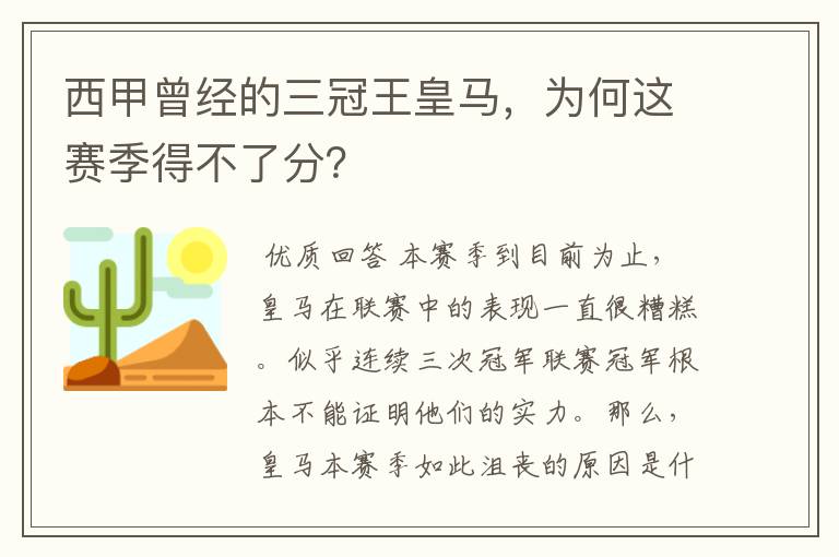 西甲曾经的三冠王皇马，为何这赛季得不了分？