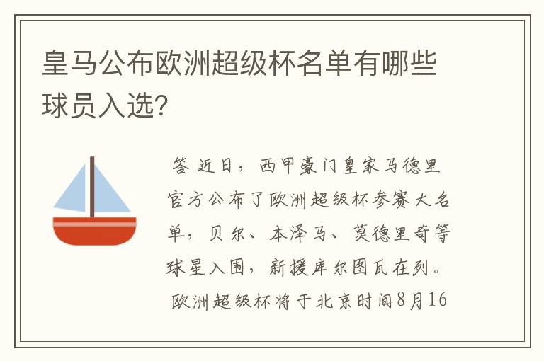 皇马公布欧洲超级杯名单有哪些球员入选？