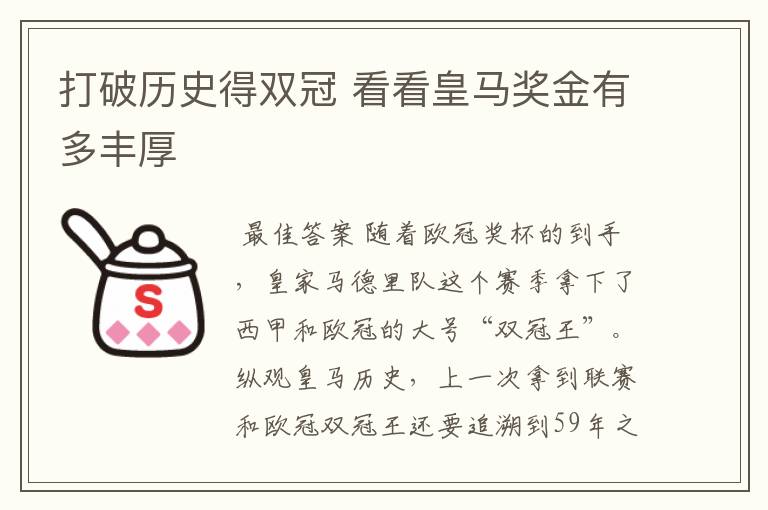 打破历史得双冠 看看皇马奖金有多丰厚