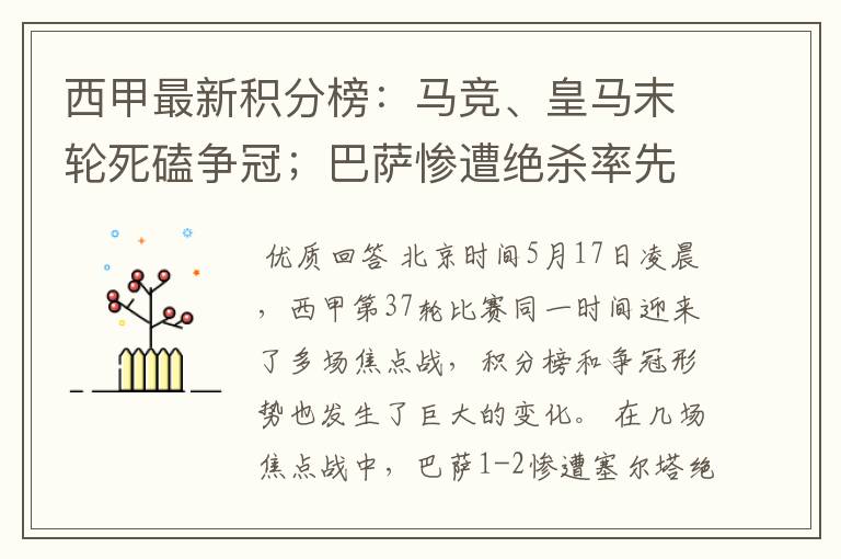 西甲最新积分榜：马竞、皇马末轮死磕争冠；巴萨惨遭绝杀率先出局