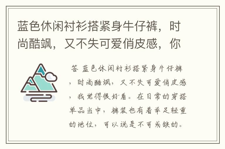 蓝色休闲衬衫搭紧身牛仔裤，时尚酷飒，又不失可爱俏皮感，你觉得好看吗？