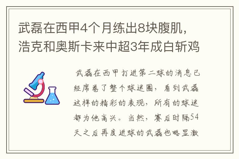 武磊在西甲4个月练出8块腹肌，浩克和奥斯卡来中超3年成白斩鸡