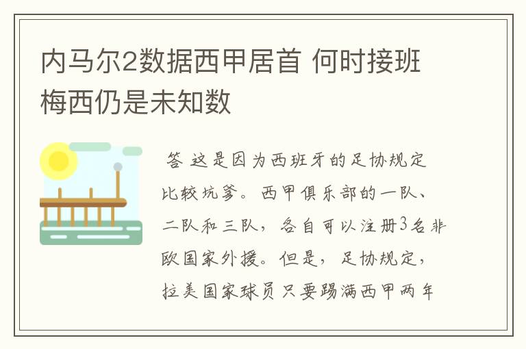 内马尔2数据西甲居首 何时接班梅西仍是未知数