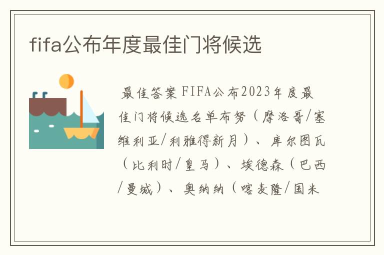 fifa公布年度最佳门将候选