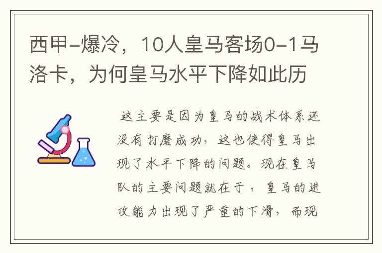 西甲-爆冷，10人皇马客场0-1马洛卡，为何皇马水平下降如此历害？