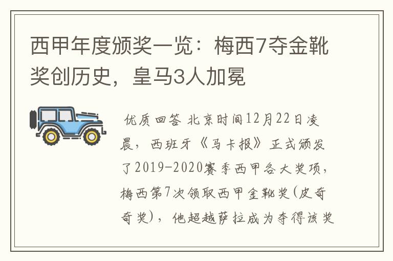 西甲年度颁奖一览：梅西7夺金靴奖创历史，皇马3人加冕