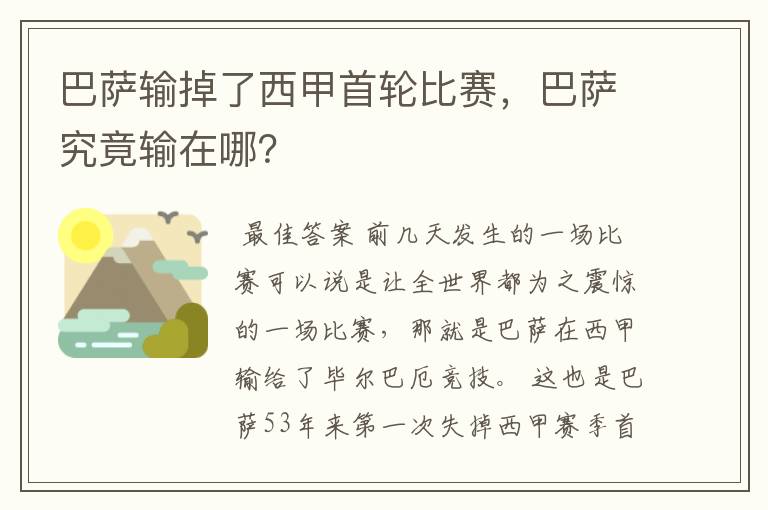 巴萨输掉了西甲首轮比赛，巴萨究竟输在哪？