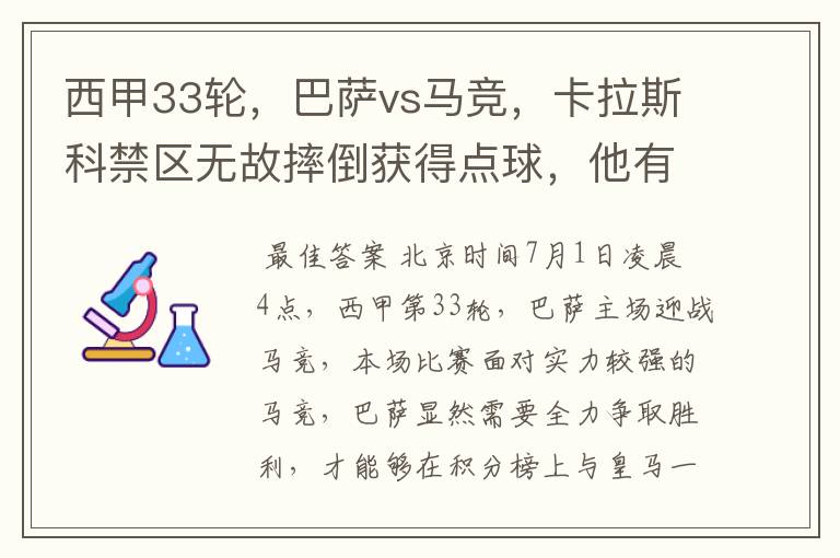 西甲33轮，巴萨vs马竞，卡拉斯科禁区无故摔倒获得点球，他有没有假摔？