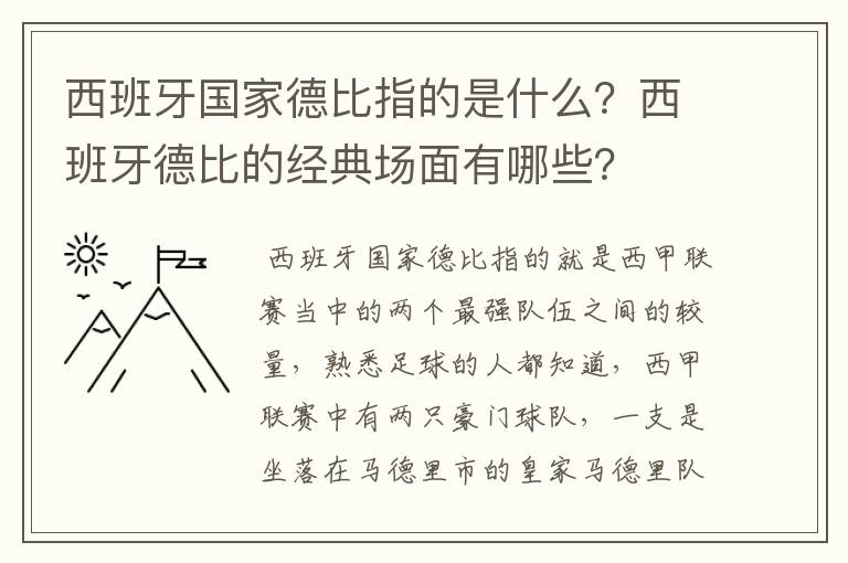 西班牙国家德比指的是什么？西班牙德比的经典场面有哪些？