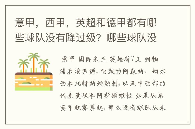 意甲，西甲，英超和德甲都有哪些球队没有降过级？哪些球队没降过级？