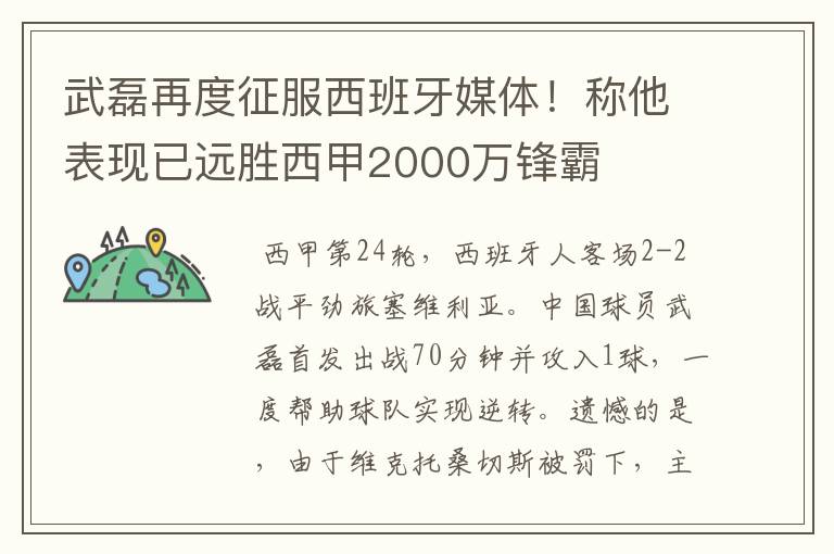 武磊再度征服西班牙媒体！称他表现已远胜西甲2000万锋霸