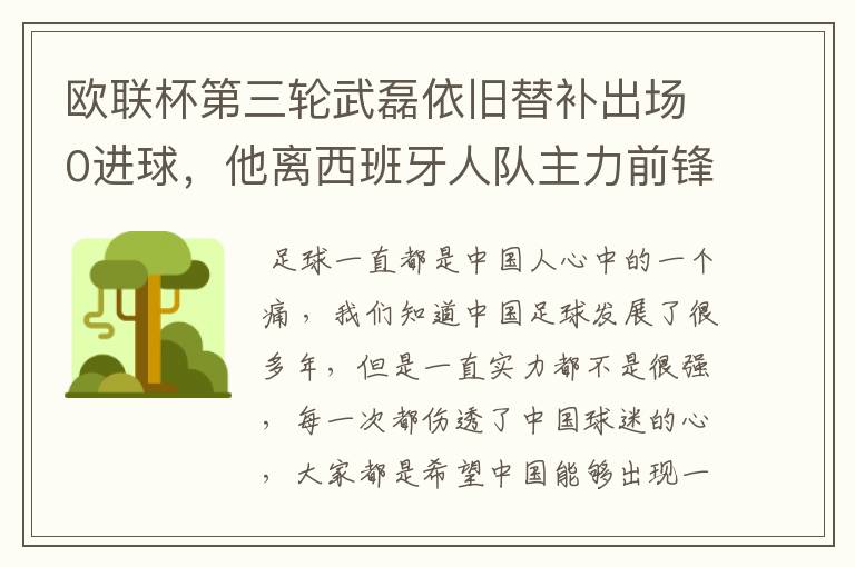 欧联杯第三轮武磊依旧替补出场0进球，他离西班牙人队主力前锋位置是不是越来越远了？