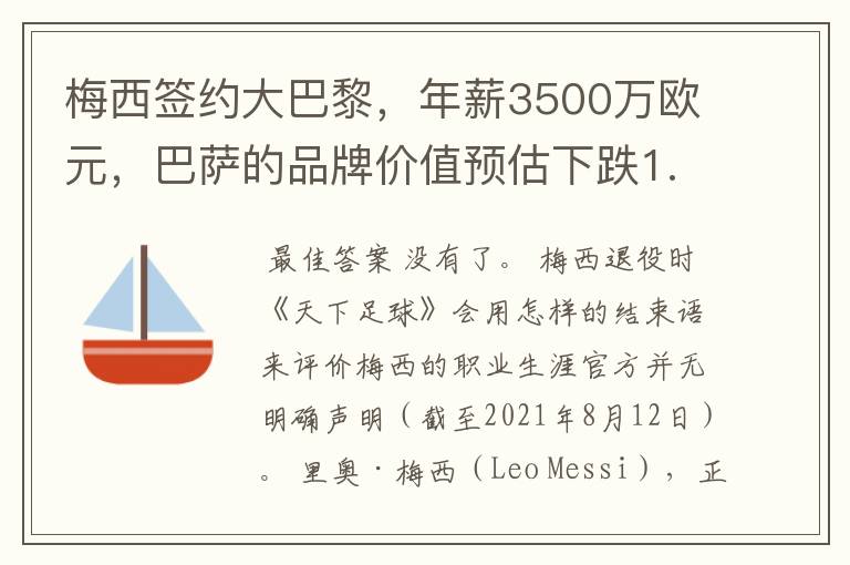 梅西签约大巴黎，年薪3500万欧元，巴萨的品牌价值预估下跌1.37亿欧元，还有哪些值得关注的信息？,,