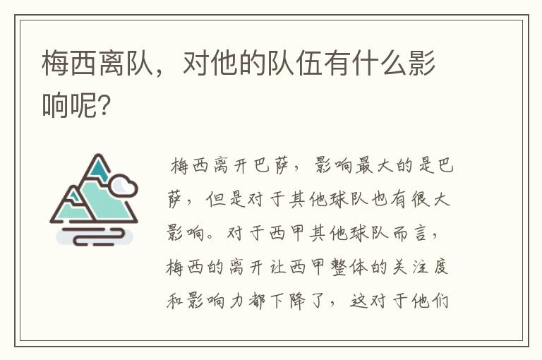 梅西离队，对他的队伍有什么影响呢？