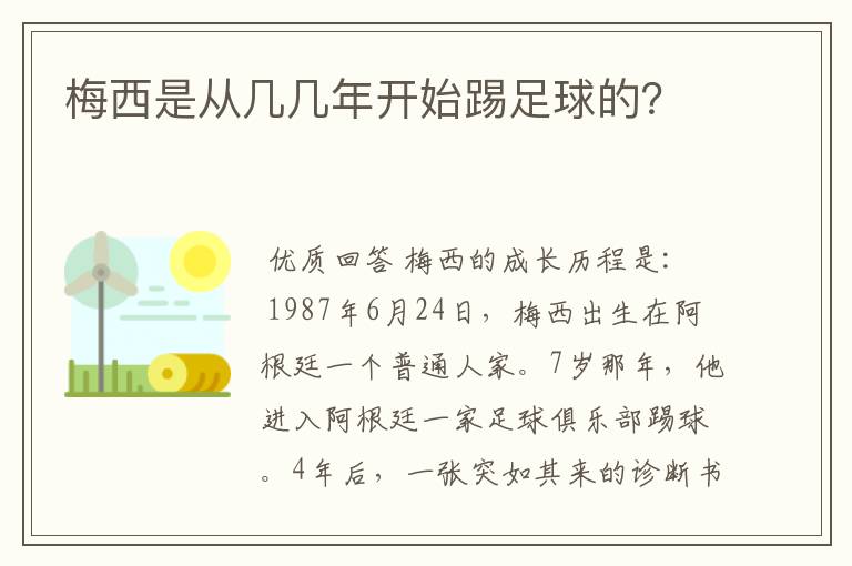 梅西是从几几年开始踢足球的？