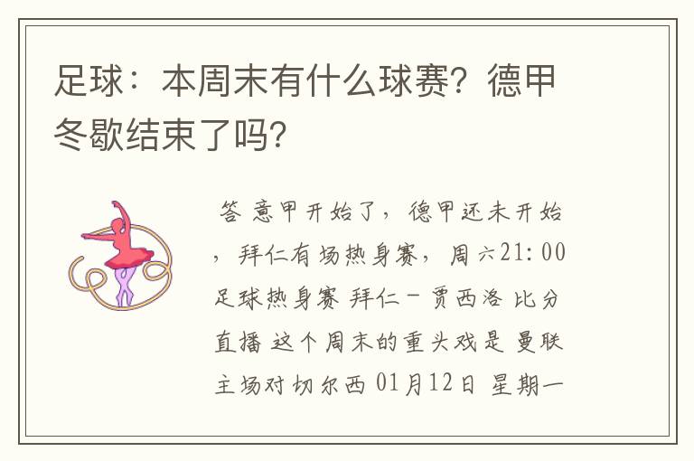 足球：本周末有什么球赛？德甲冬歇结束了吗？