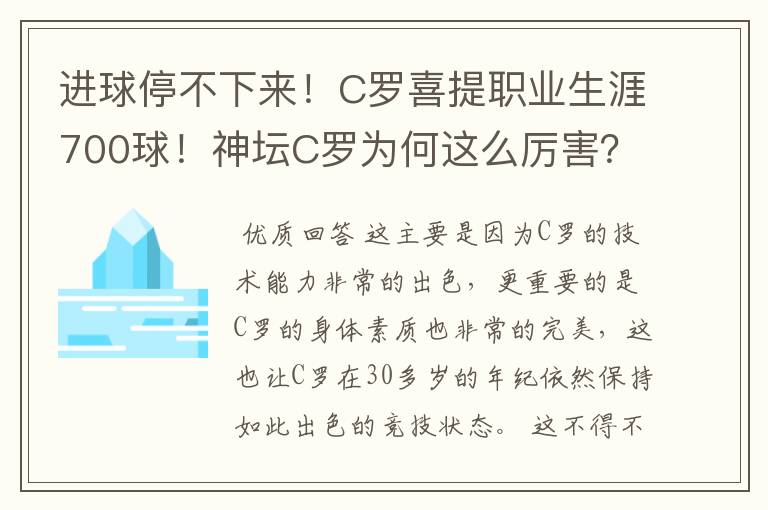 进球停不下来！C罗喜提职业生涯700球！神坛C罗为何这么厉害？