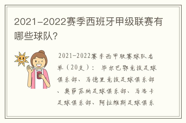 2021-2022赛季西班牙甲级联赛有哪些球队？