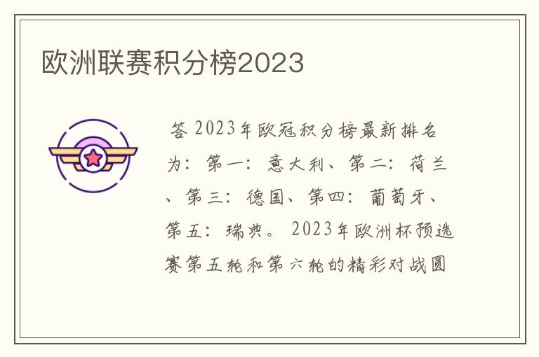 欧洲联赛积分榜2023