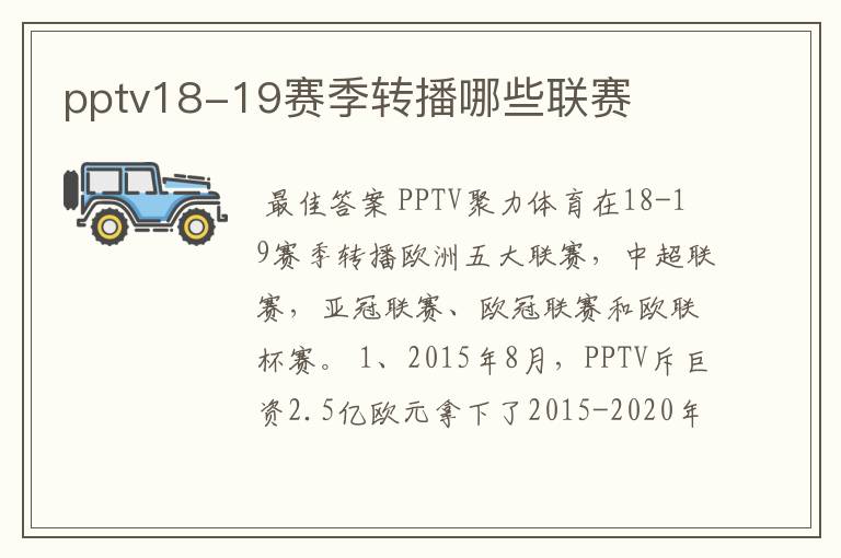 pptv18-19赛季转播哪些联赛