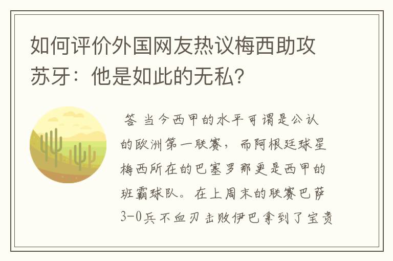 如何评价外国网友热议梅西助攻苏牙：他是如此的无私？