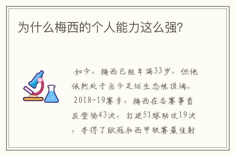 为什么梅西的个人能力这么强？