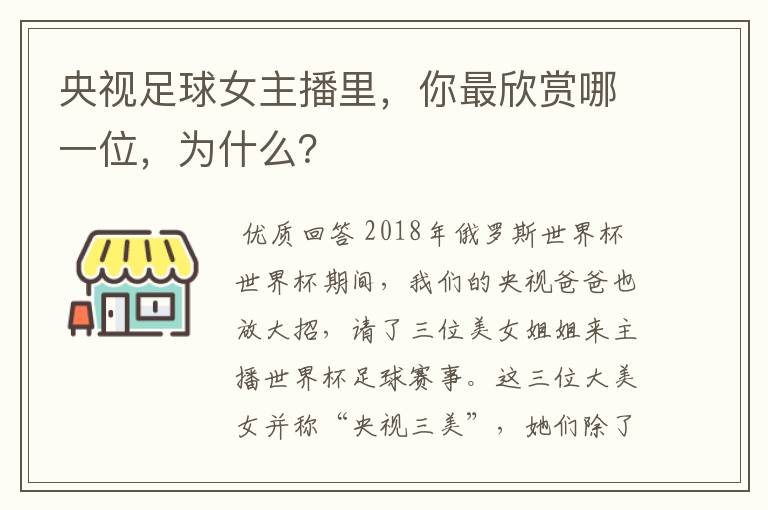 央视足球女主播里，你最欣赏哪一位，为什么？