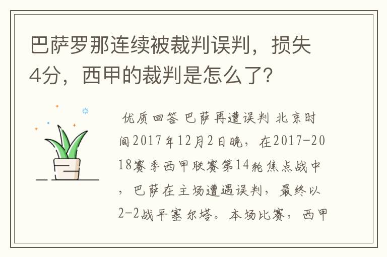 巴萨罗那连续被裁判误判，损失4分，西甲的裁判是怎么了？