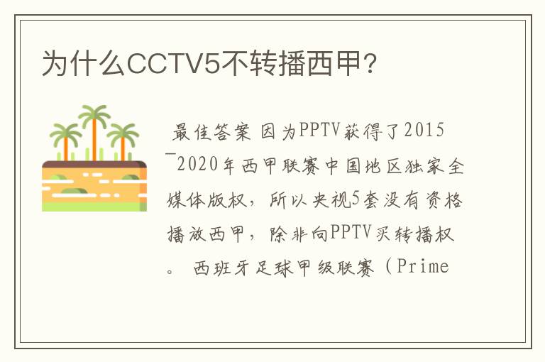 为什么CCTV5不转播西甲?