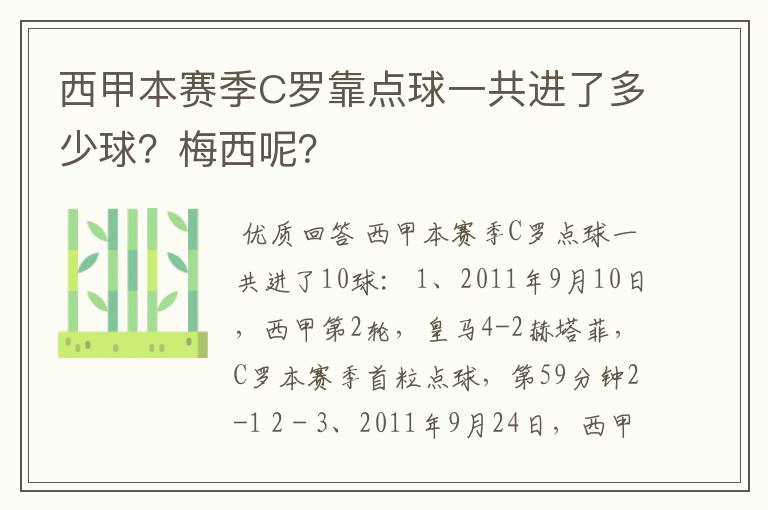 西甲本赛季C罗靠点球一共进了多少球？梅西呢？