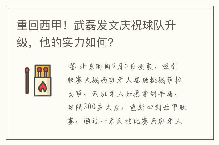 重回西甲！武磊发文庆祝球队升级，他的实力如何？