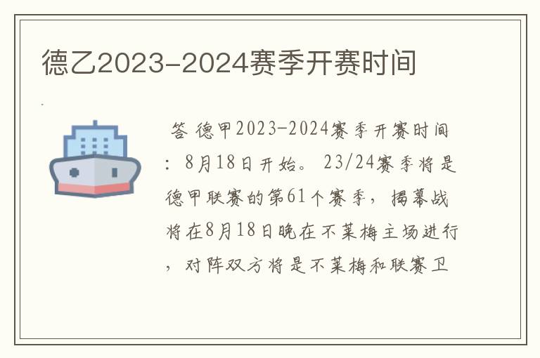 德乙2023-2024赛季开赛时间