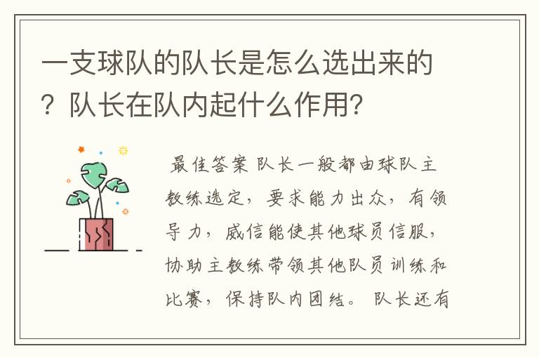 一支球队的队长是怎么选出来的？队长在队内起什么作用？