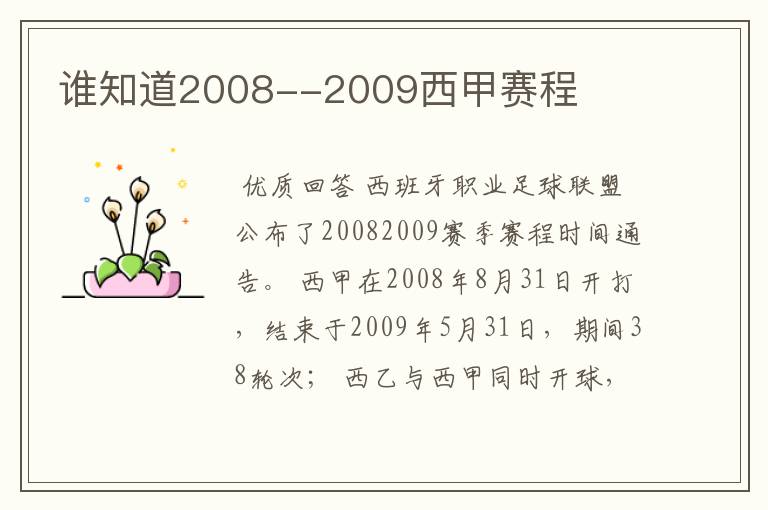 谁知道2008--2009西甲赛程