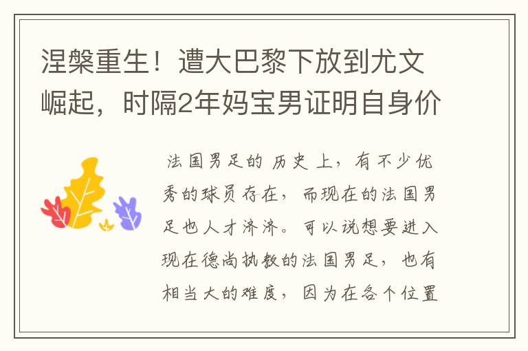 涅槃重生！遭大巴黎下放到尤文崛起，时隔2年妈宝男证明自身价值