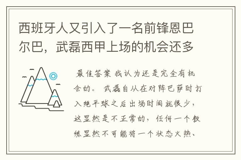 西班牙人又引入了一名前锋恩巴尔巴，武磊西甲上场的机会还多么？