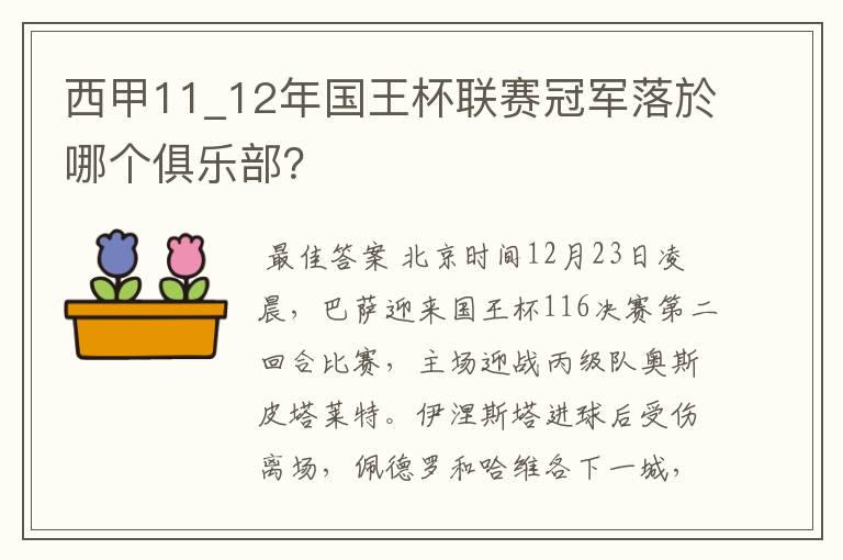 西甲11_12年国王杯联赛冠军落於哪个俱乐部？