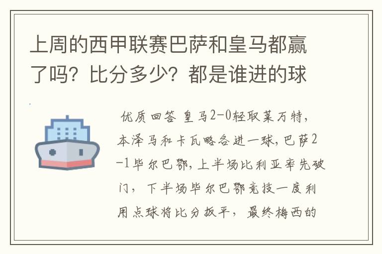 上周的西甲联赛巴萨和皇马都赢了吗？比分多少？都是谁进的球？积分榜上谁领先？麻烦各位了。