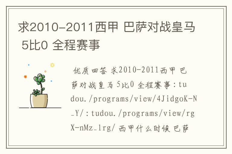 求2010-2011西甲 巴萨对战皇马 5比0 全程赛事