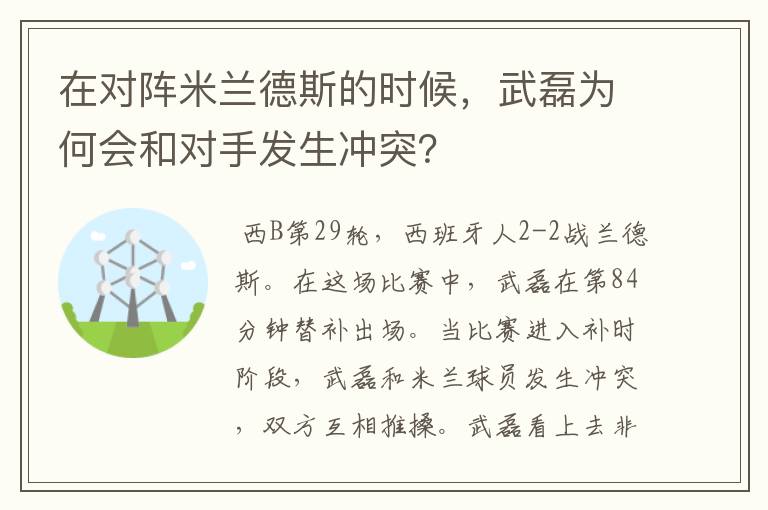 在对阵米兰德斯的时候，武磊为何会和对手发生冲突？